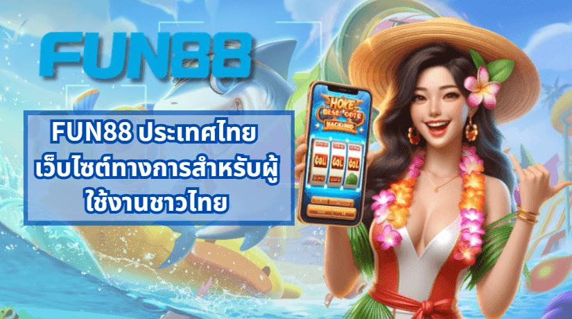 FUN88 ประเทศไทยสำหรับผู้ใช้งานภาษาไทย